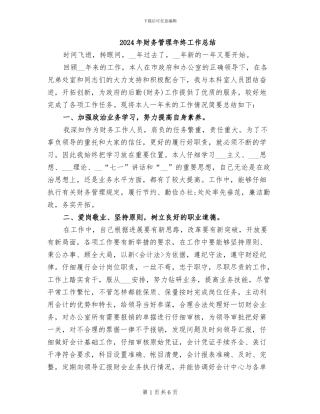 2024年财务管理年终工作总结