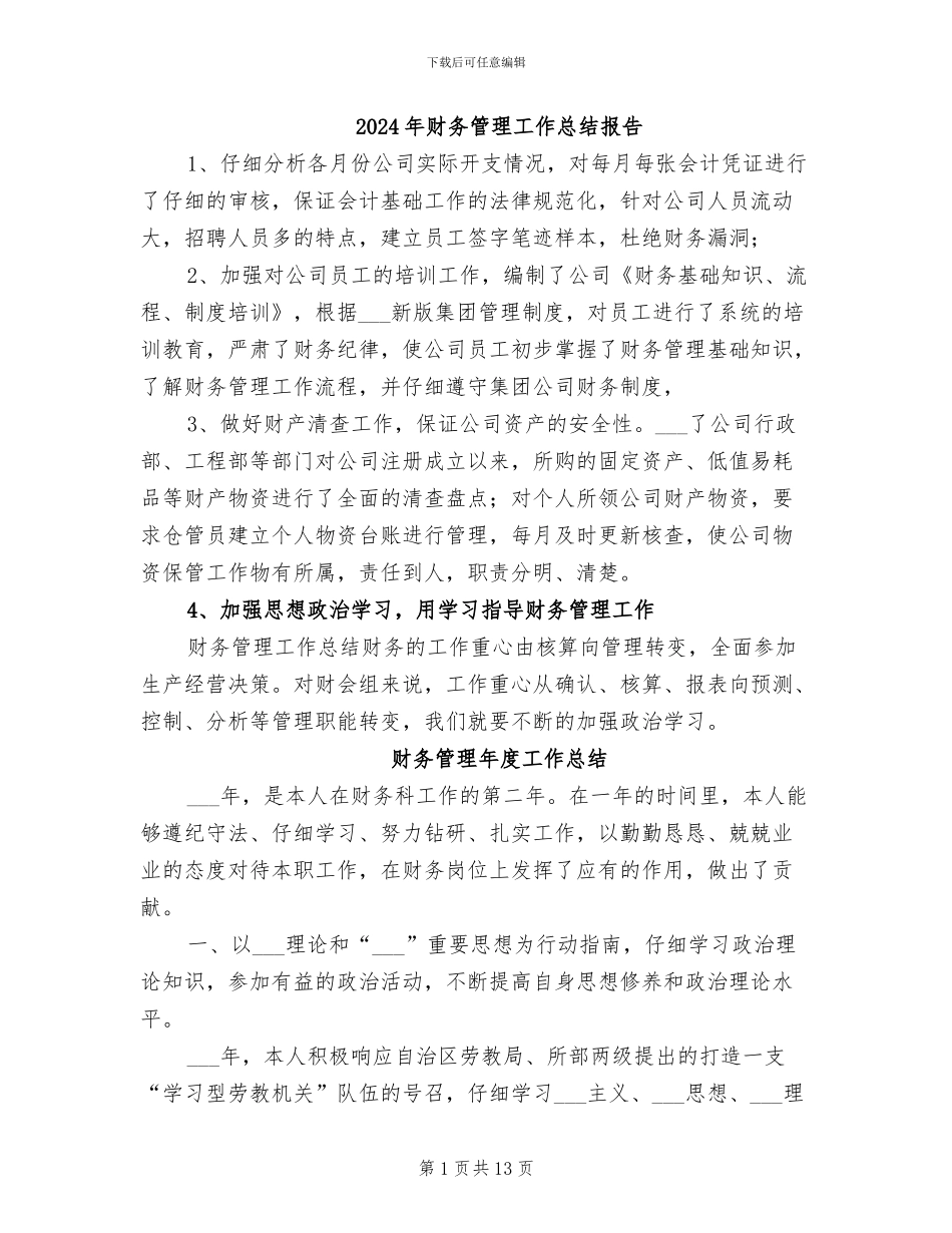 2024年财务管理工作总结报告_第1页