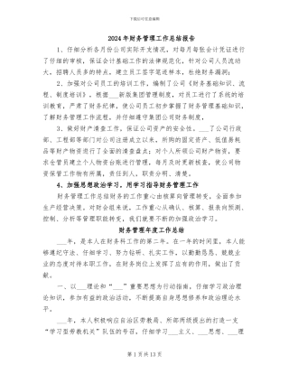 2024年财务管理工作总结报告