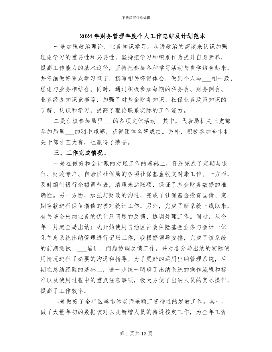 2024年财务管理年度个人工作总结及计划范本_第1页
