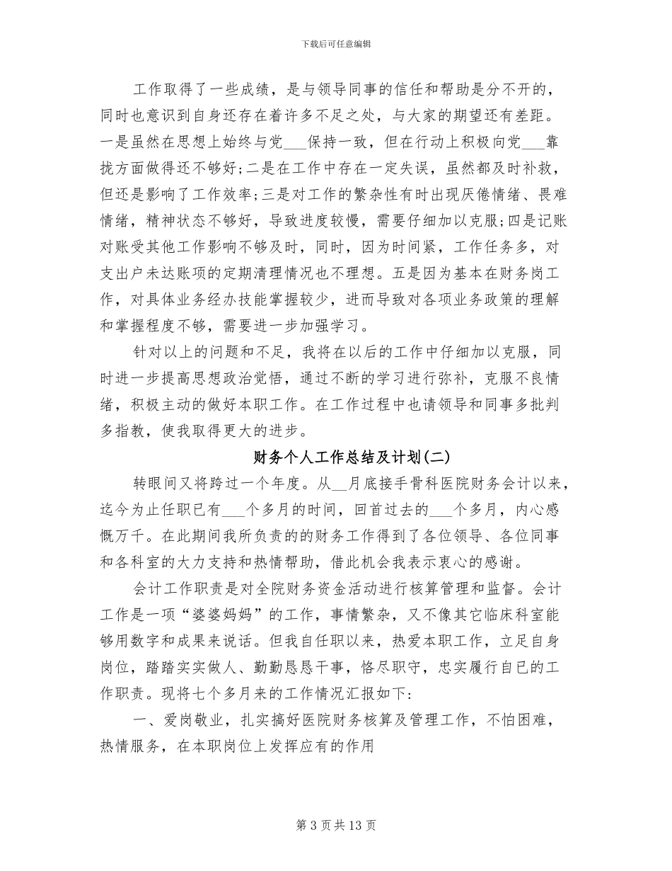 2024年财务管理年度个人工作总结及计划范本_第3页