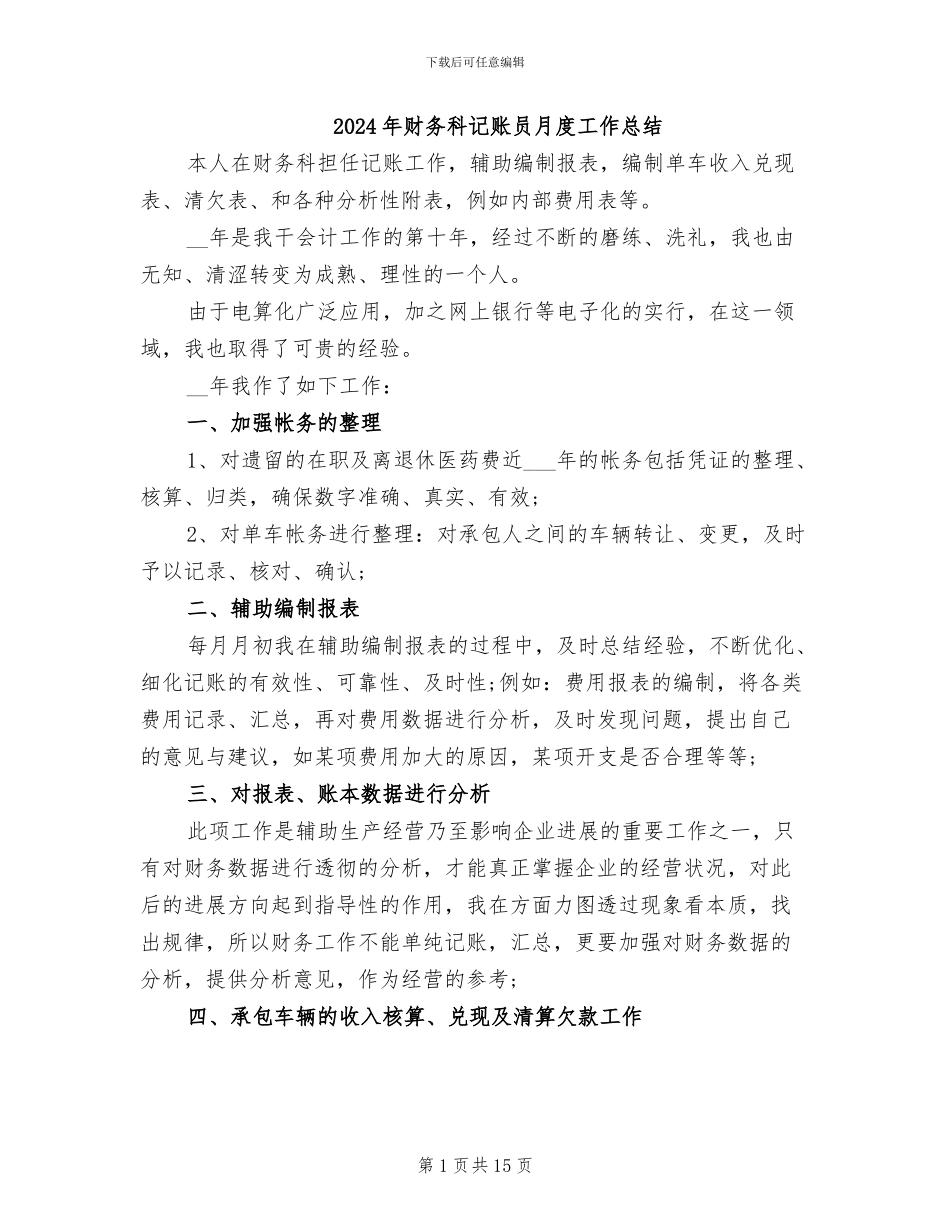2024年财务科记账员月度工作总结_第1页