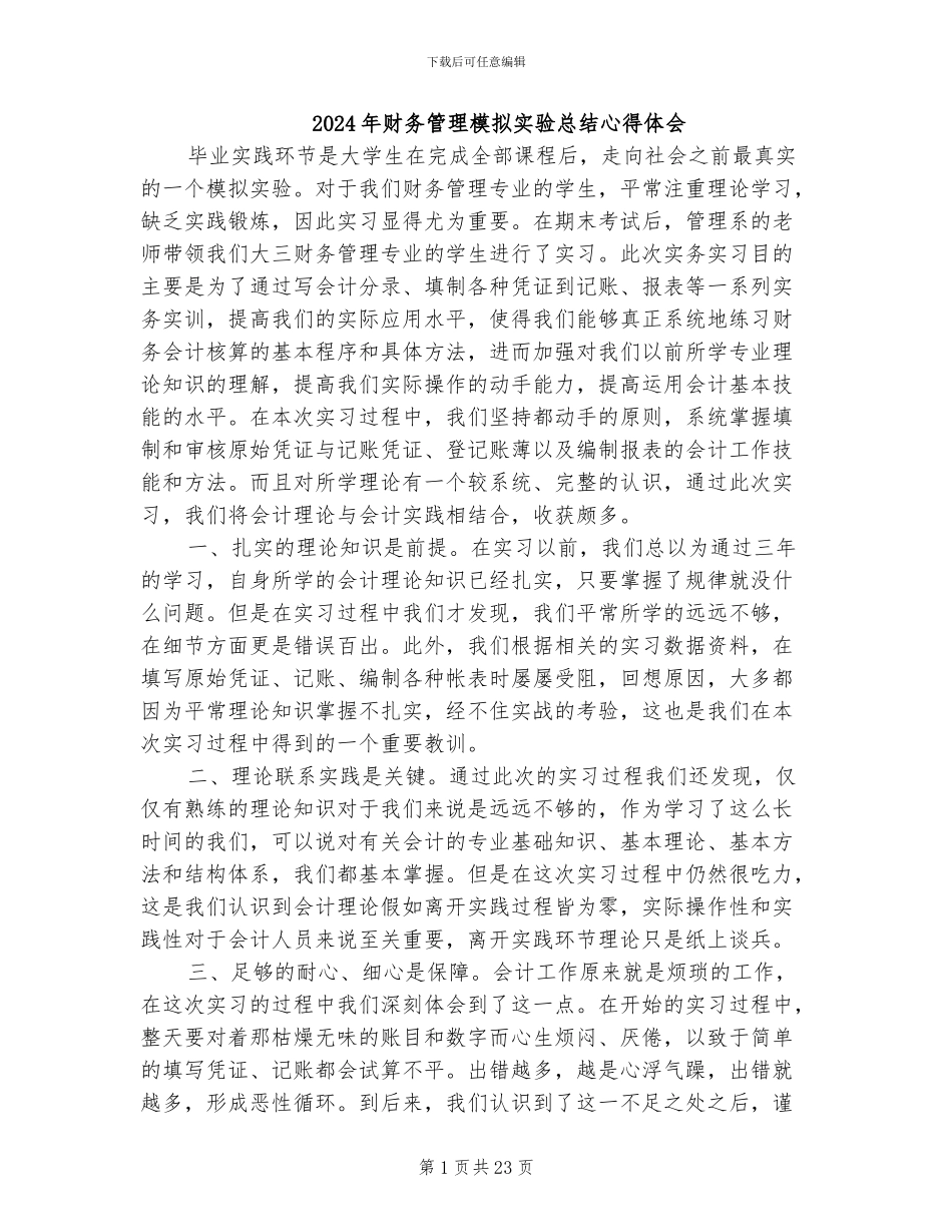 2024年财务管理模拟实验总结心得体会_第1页