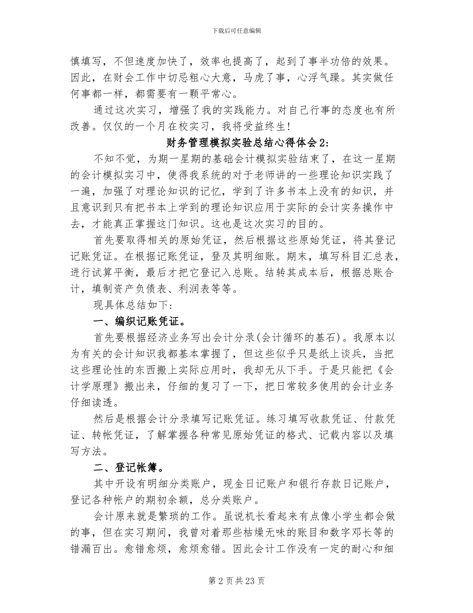2024年财务管理模拟实验总结心得体会_第2页
