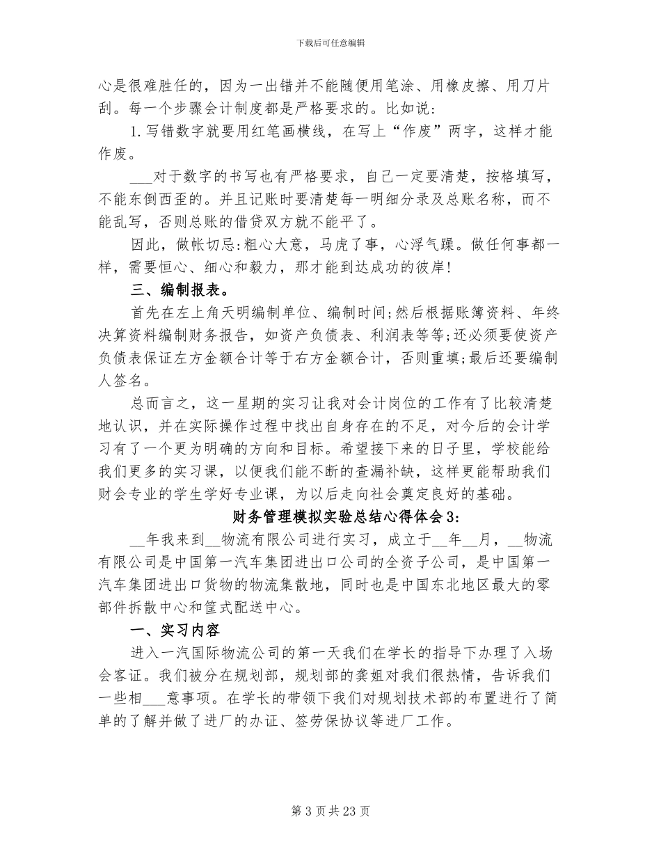 2024年财务管理模拟实验总结心得体会_第3页