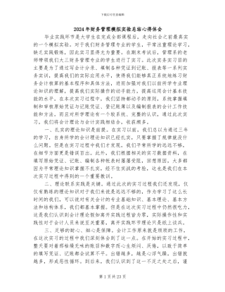 2024年财务管理模拟实验总结心得体会
