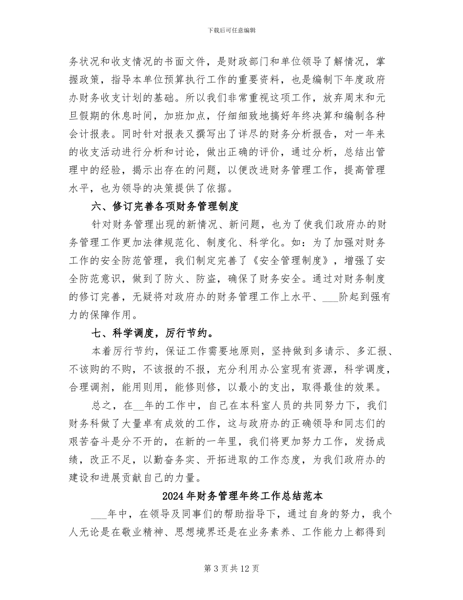2024年财务管理年终工作总结范文_第3页
