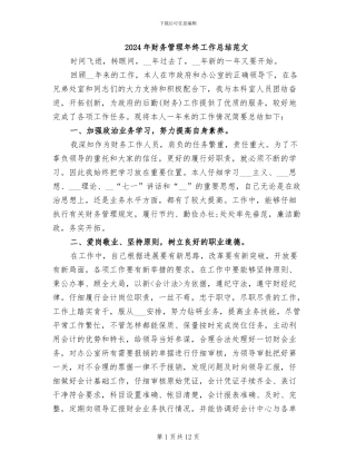 2024年财务管理年终工作总结范文