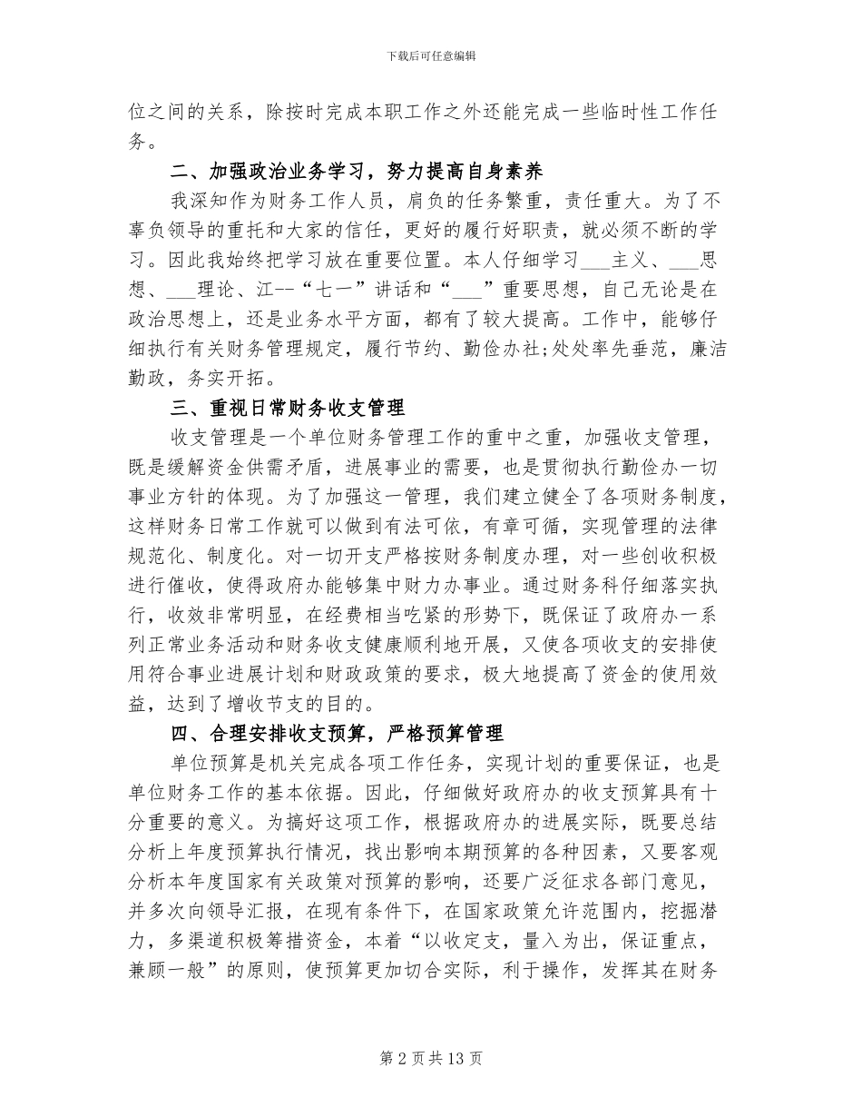 2024年财务科长个人工作总结与计划_第2页