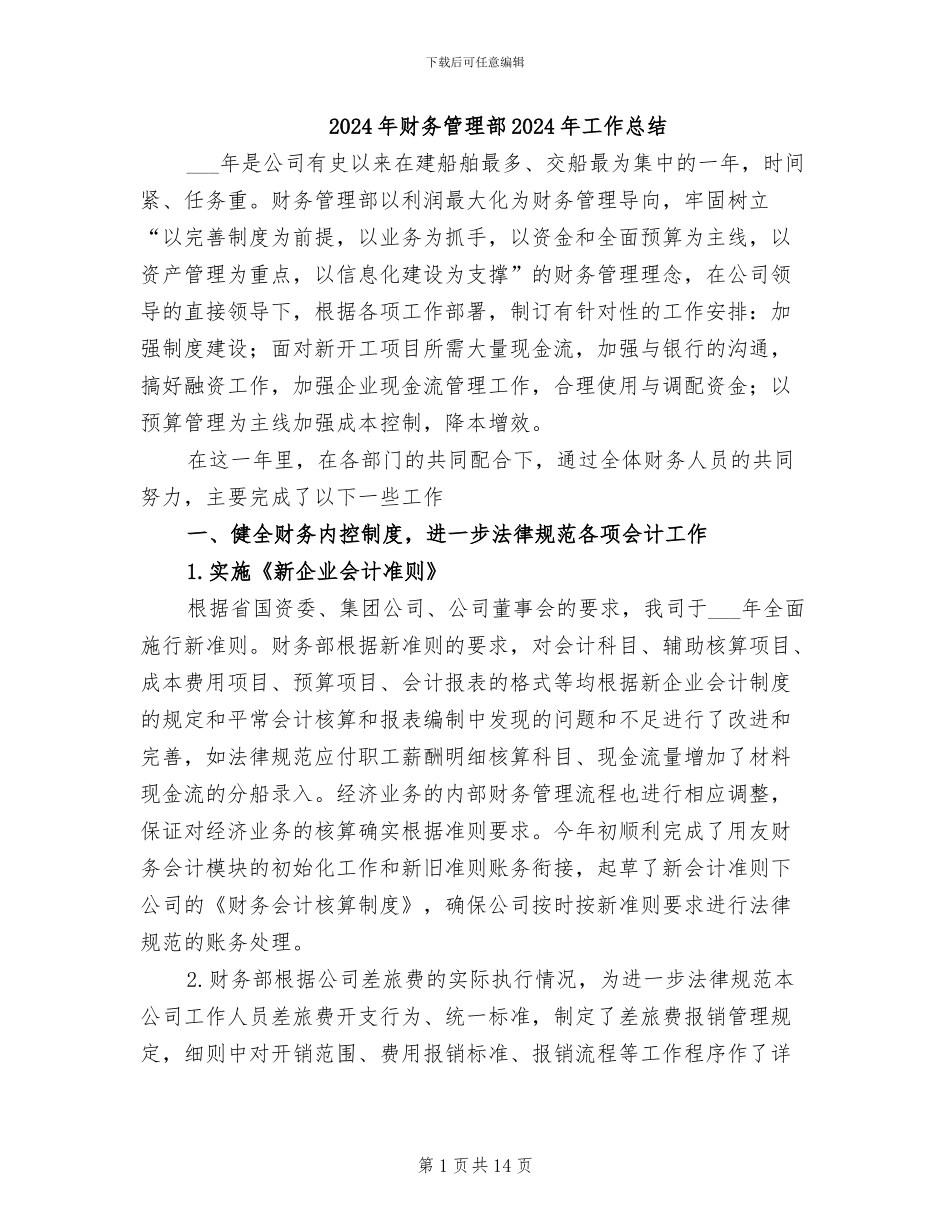 2024年财务管理部2024年工作总结_第1页