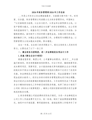2024年财务管理部2024年工作总结