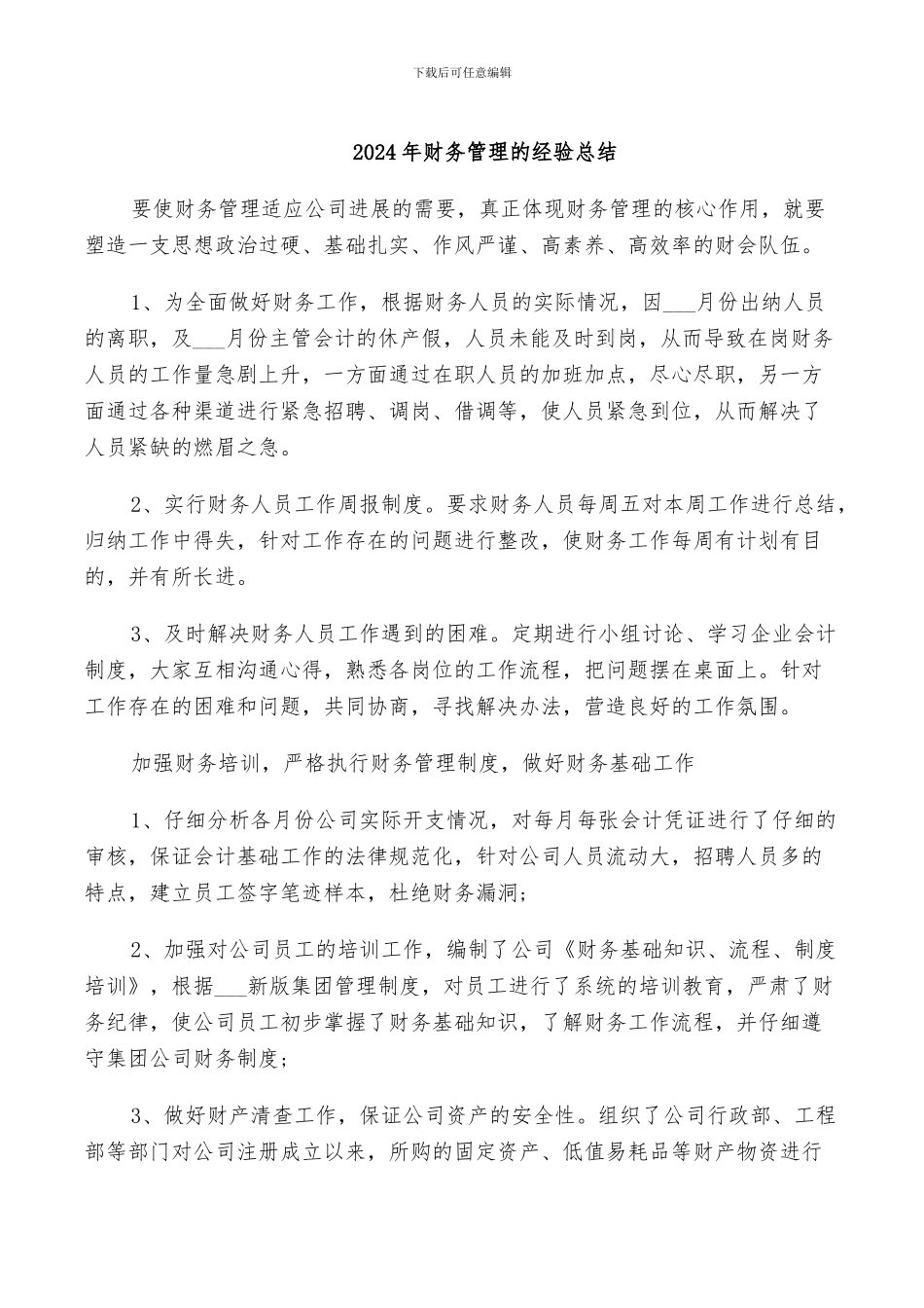 2024年财务管理的经验总结_第1页