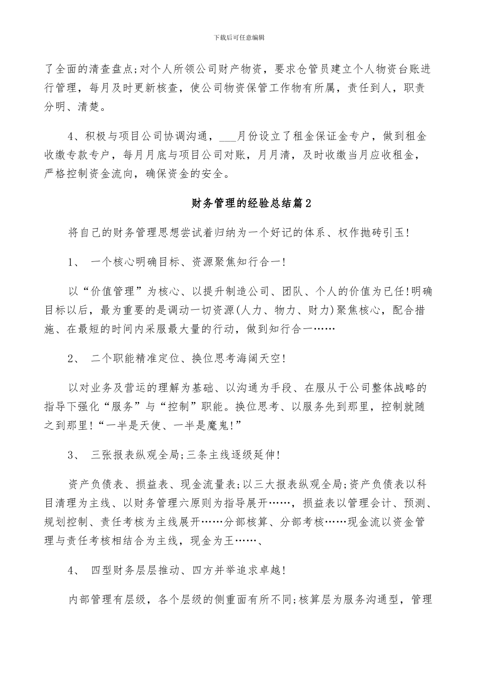 2024年财务管理的经验总结_第2页