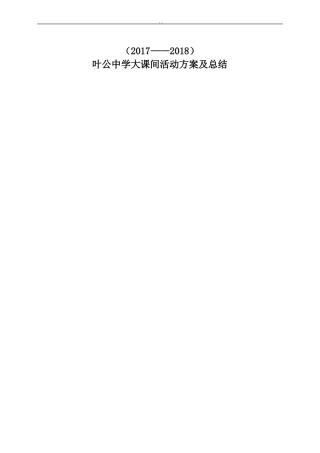 大课间活动实施与方案