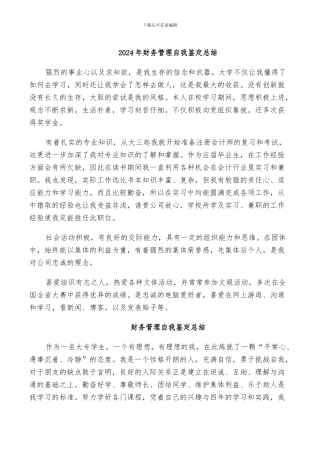 2024年财务管理自我鉴定总结
