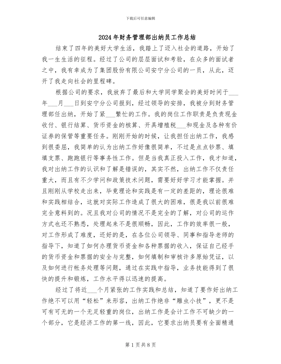 2024年财务管理部出纳员工作总结_第1页