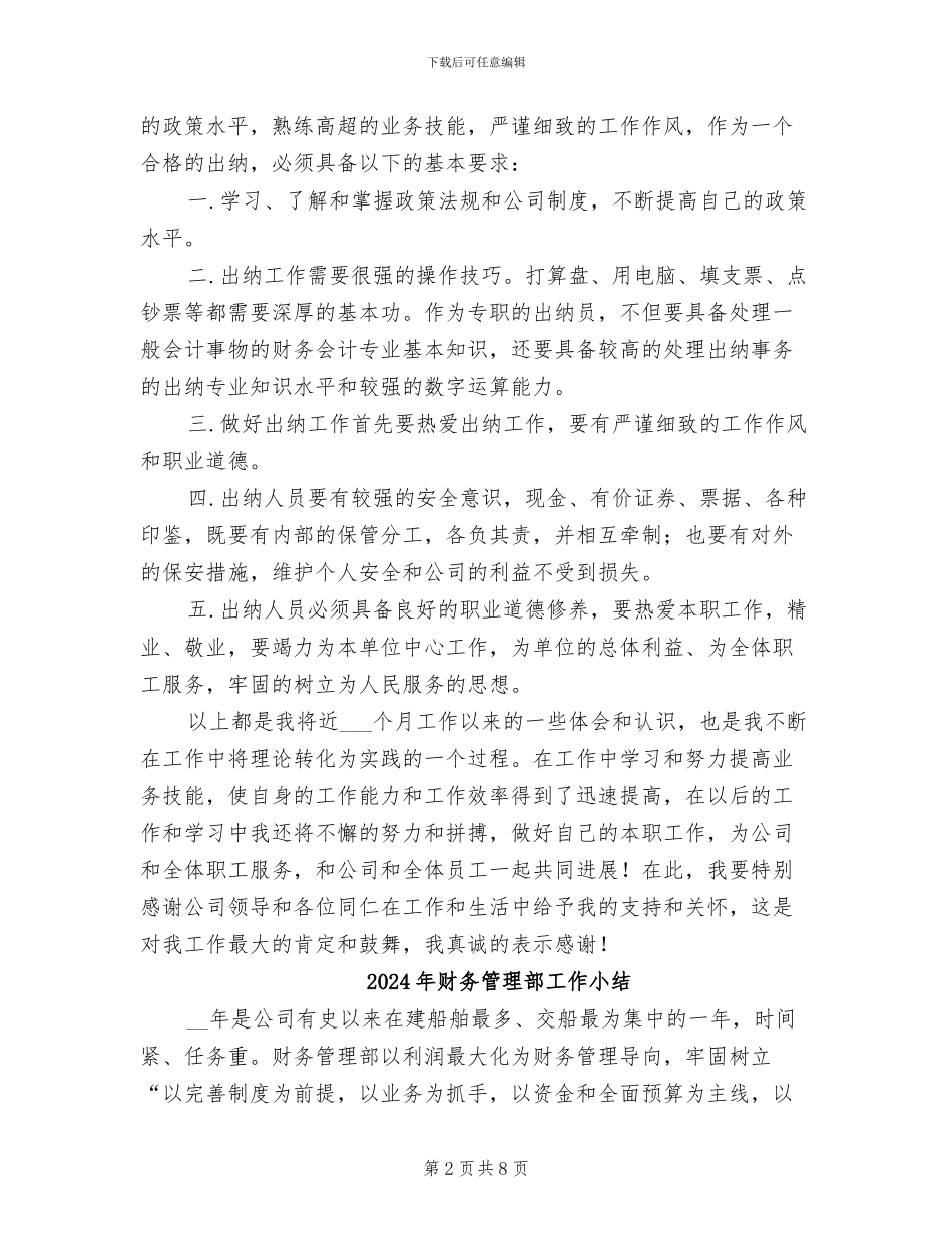 2024年财务管理部出纳员工作总结_第2页