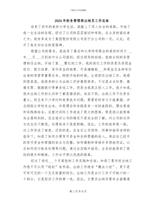 2024年财务管理部出纳员工作总结