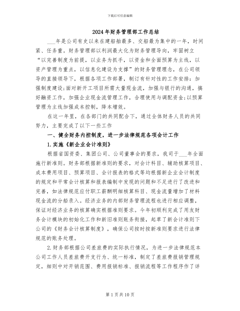 2024年财务管理部工作总结_第1页