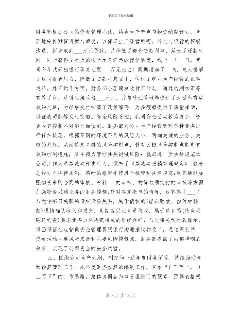 2024年财务管理部工作小结范文_第3页