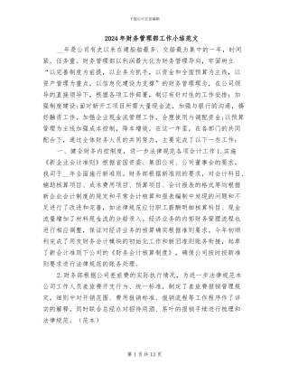 2024年财务管理部工作小结范文