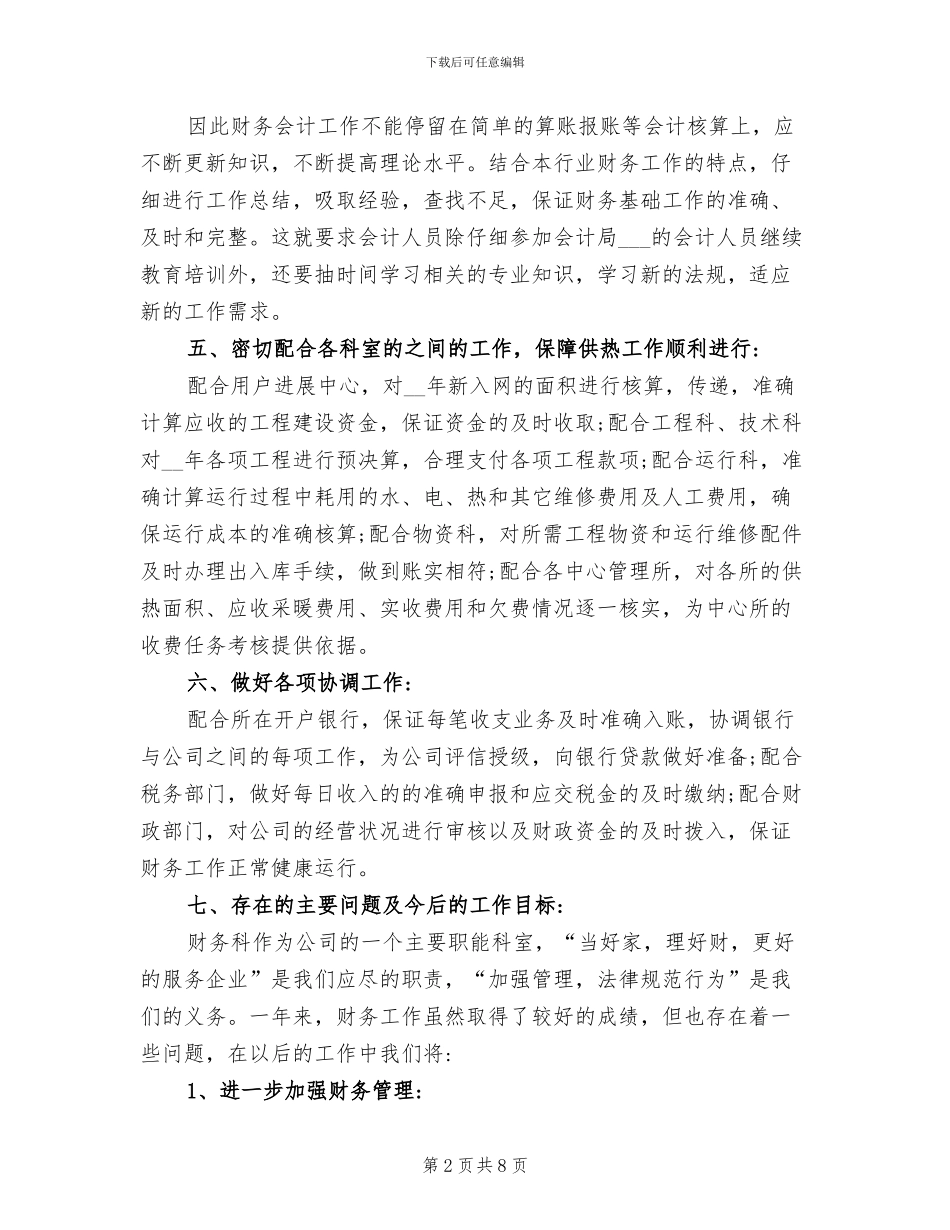 2024年财务科长个人年度工作总结范文_第2页
