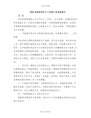 2024年财务科长个人年度工作总结范文