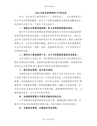2024年财务管理部部门年终总结