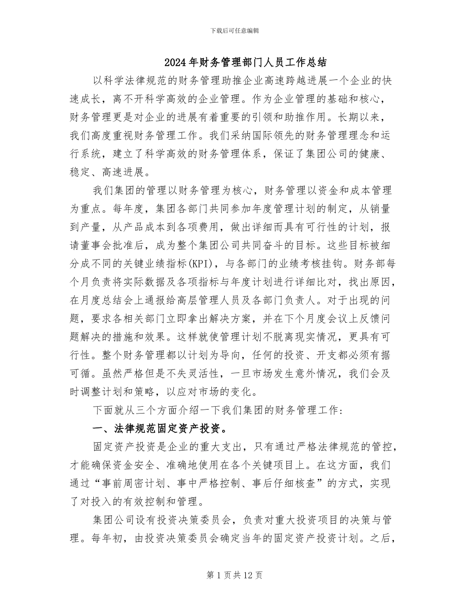 2024年财务管理部门人员工作总结_第1页