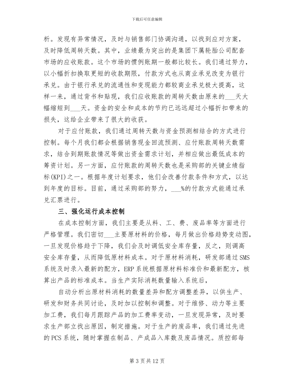 2024年财务管理部门人员工作总结_第3页