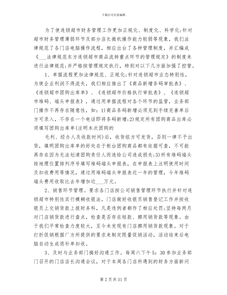 2024年财务经理个人工作总结报告_第2页