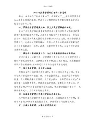 2024年财务管理部门年终工作总结