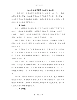 2024年财务管理个人实习总结心得