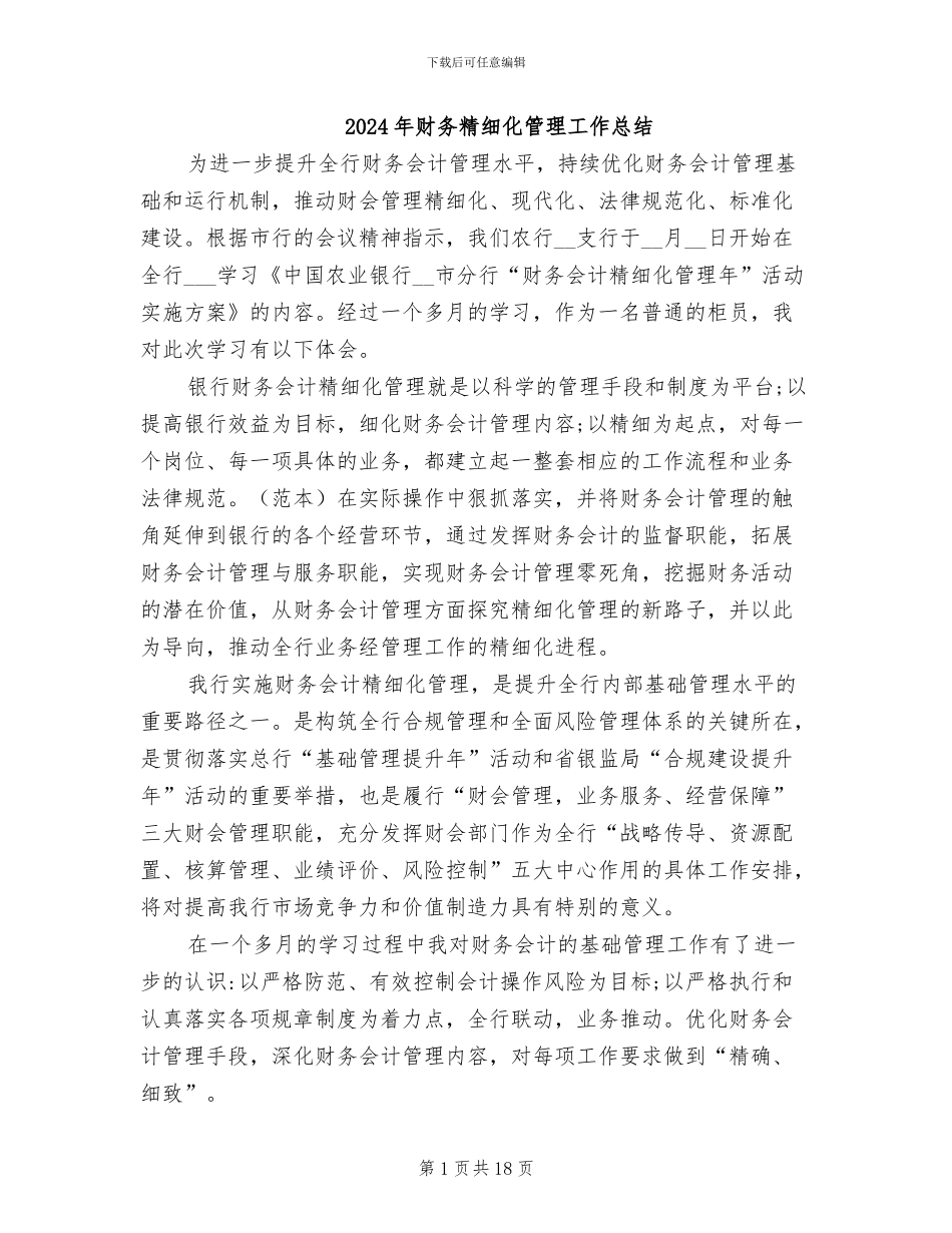 2024年财务精细化管理工作总结_第1页