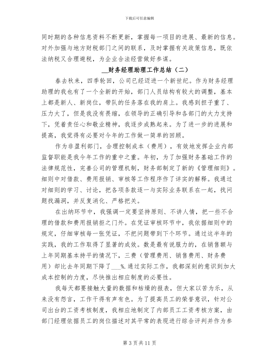 2024年财务经理助理工作总结_第3页