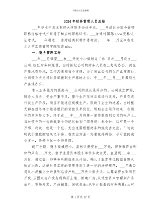 2024年财务管理人员总结