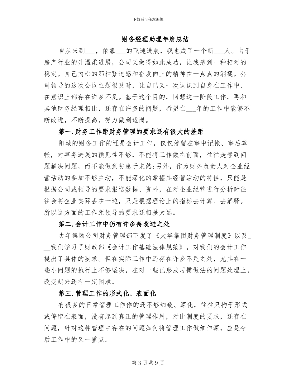 2024年财务经理助理年度工作总结_第3页