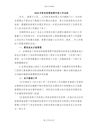 2024年财务经理助理年度工作总结