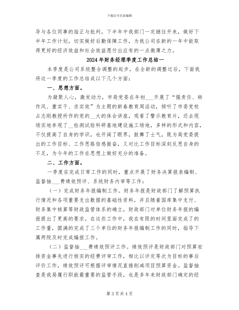 2024年财务经理季度工作总结_第3页
