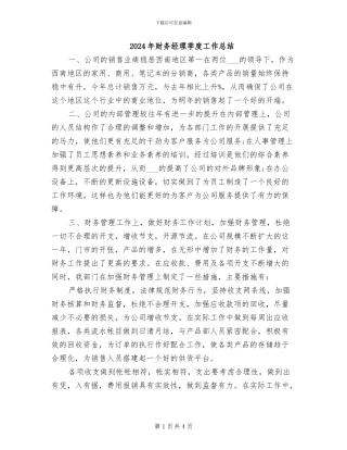 2024年财务经理季度工作总结