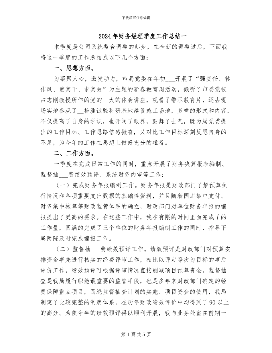 2024年财务经理季度工作总结一_第1页