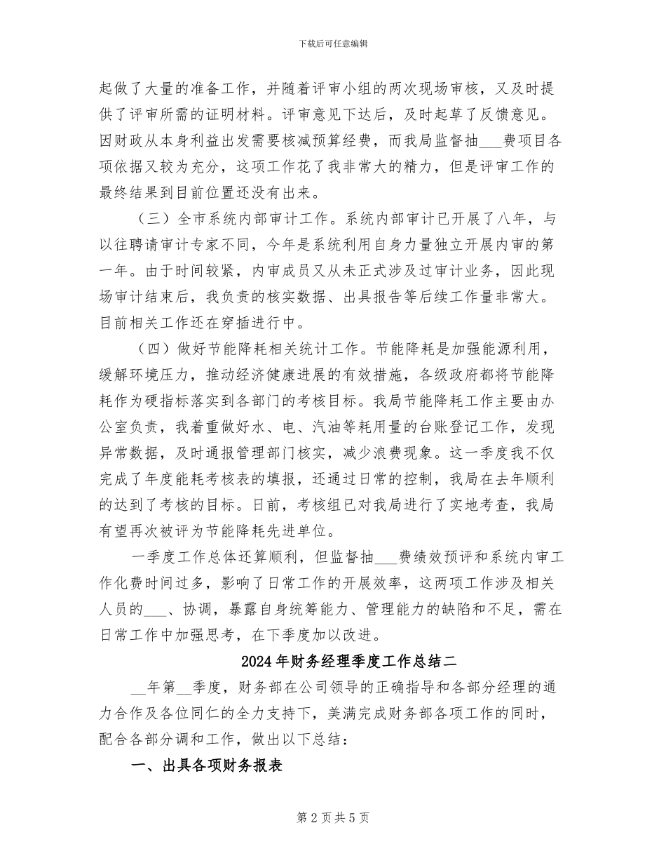 2024年财务经理季度工作总结一_第2页