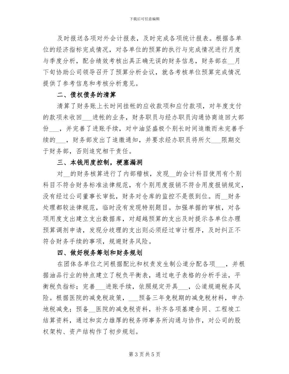 2024年财务经理季度工作总结一_第3页