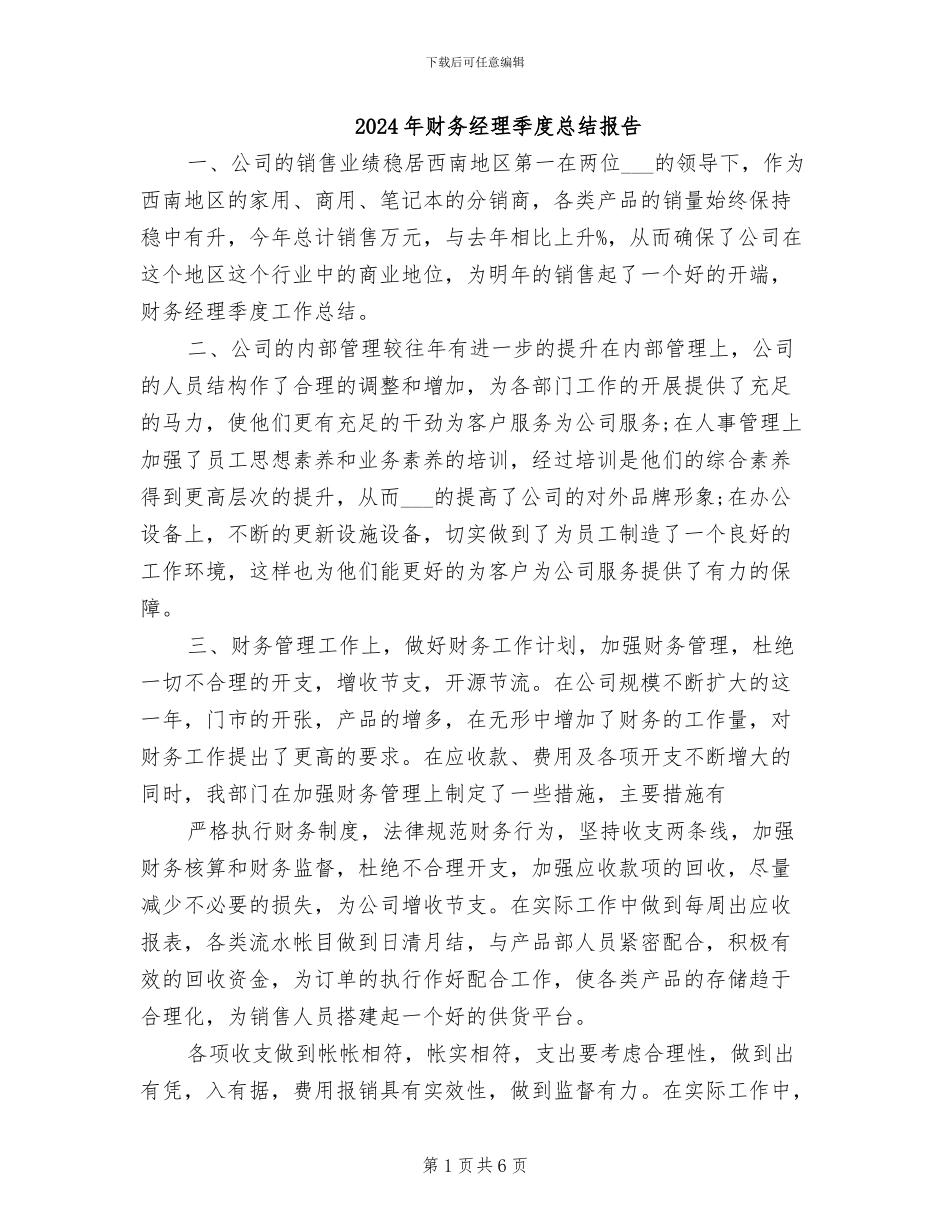 2024年财务经理季度总结报告_第1页