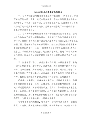 2024年财务经理季度总结报告