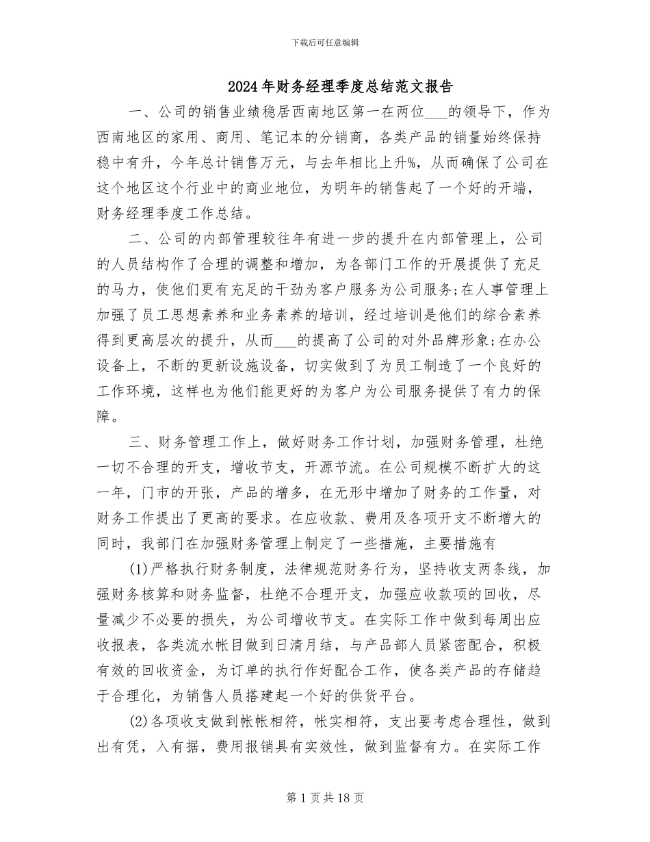 2024年财务经理季度总结范文报告_第1页