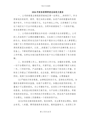 2024年财务经理季度总结范文报告