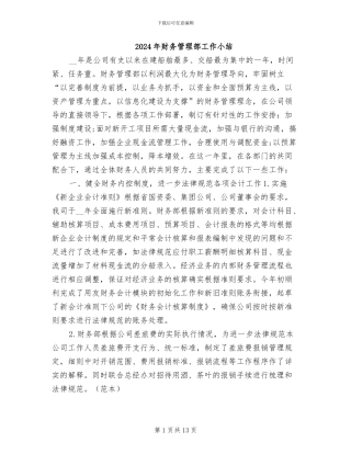 2024年财务管理部工作小结