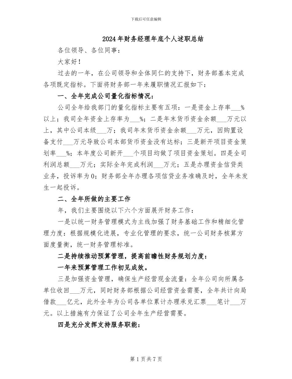 2024年财务经理年底个人述职总结_第1页