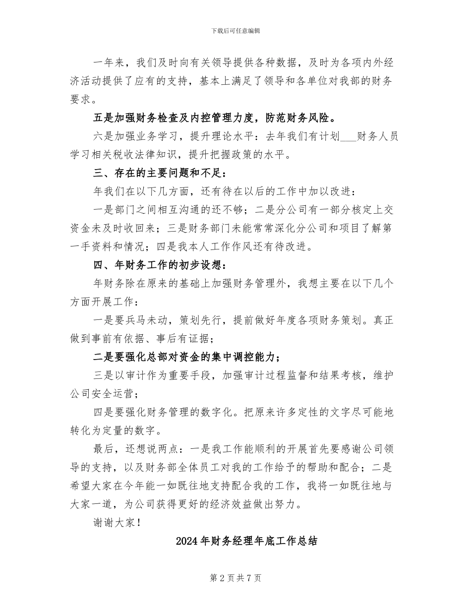 2024年财务经理年底个人述职总结_第2页